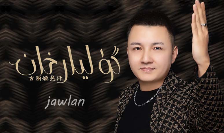 گۈليارىخان - جەۋلان مەمەتنىياز