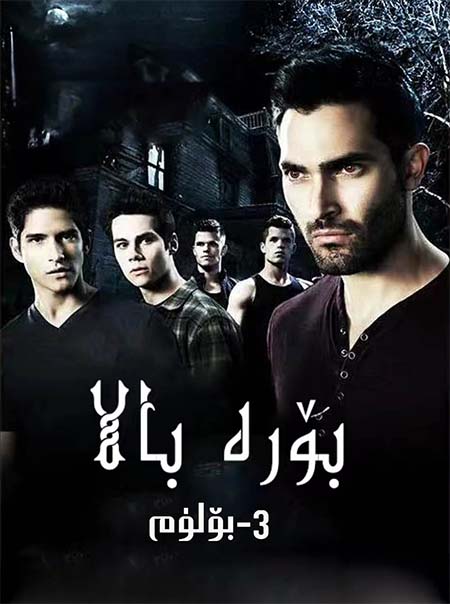 بۆرە بالا 3-بۆلۈم