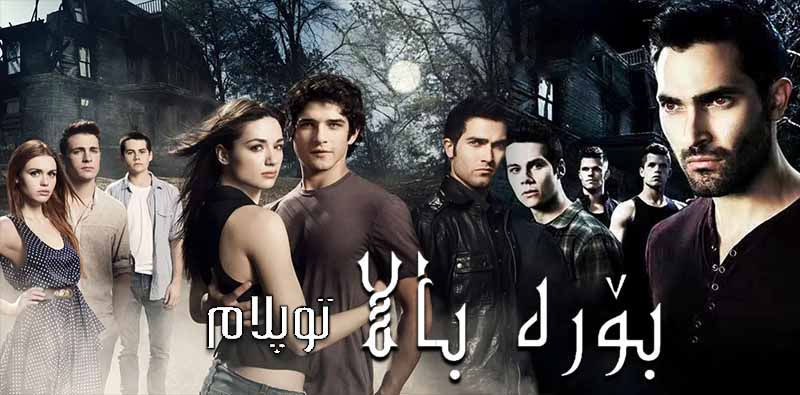 بۆرە بالا ( توپلام )