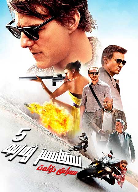 ئىمكانسىز ۋەزىپە 5 : سىرلىق دۆلەت