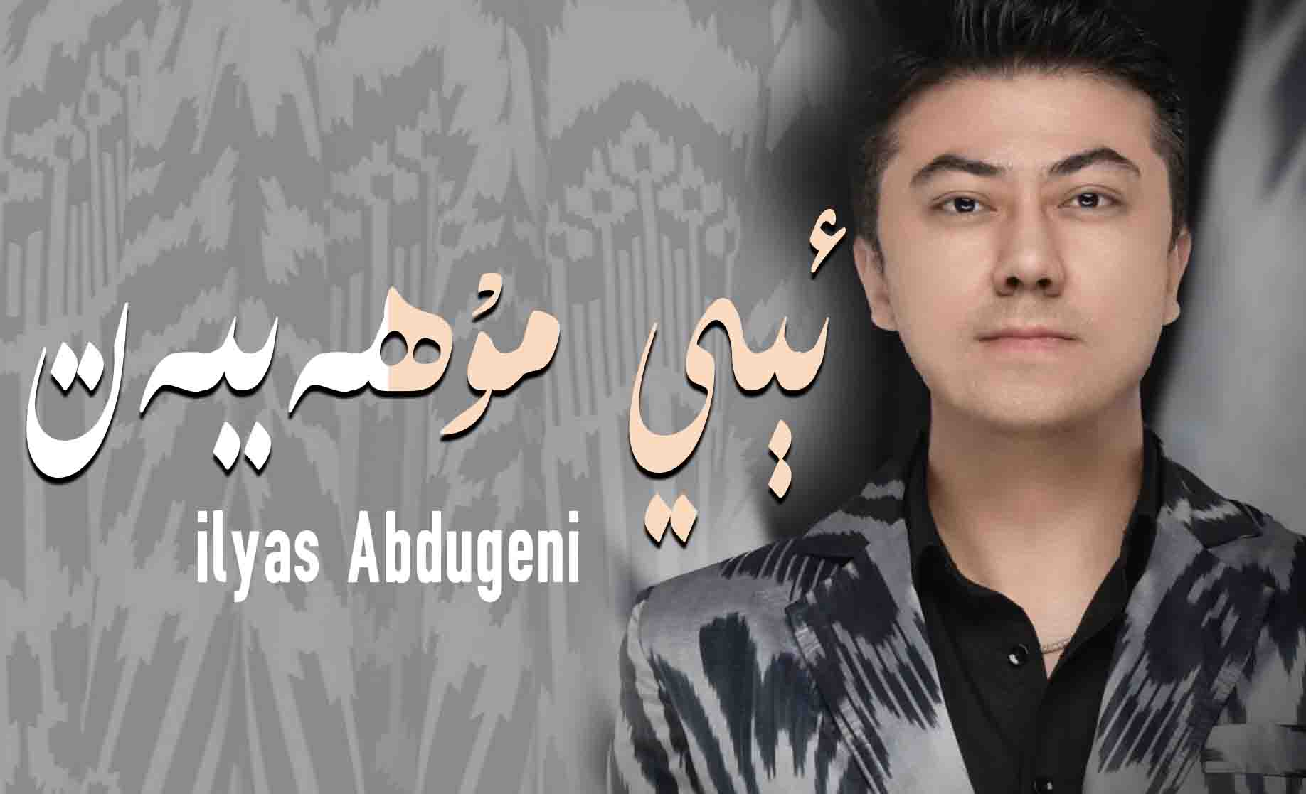 ئېي مۇھەببەت - ئىلياس ئابدۇغىنى