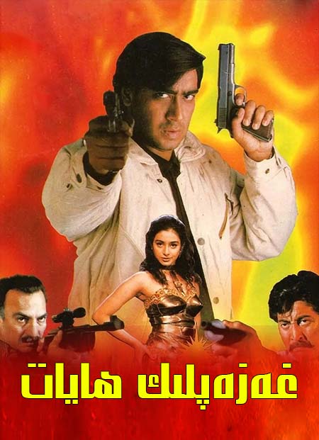 غەزەپلىك ھايات