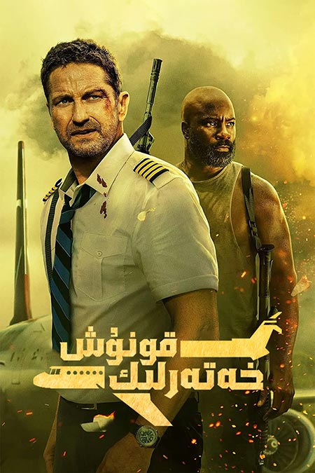 خەتەرلىك قونۇش