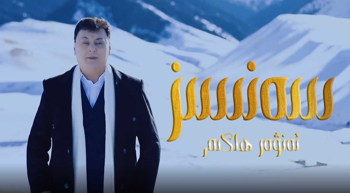 سەنسىز-ئەنۋەر ھاكىم