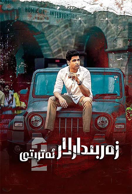 زەربىدارلار ئەترىتى 2