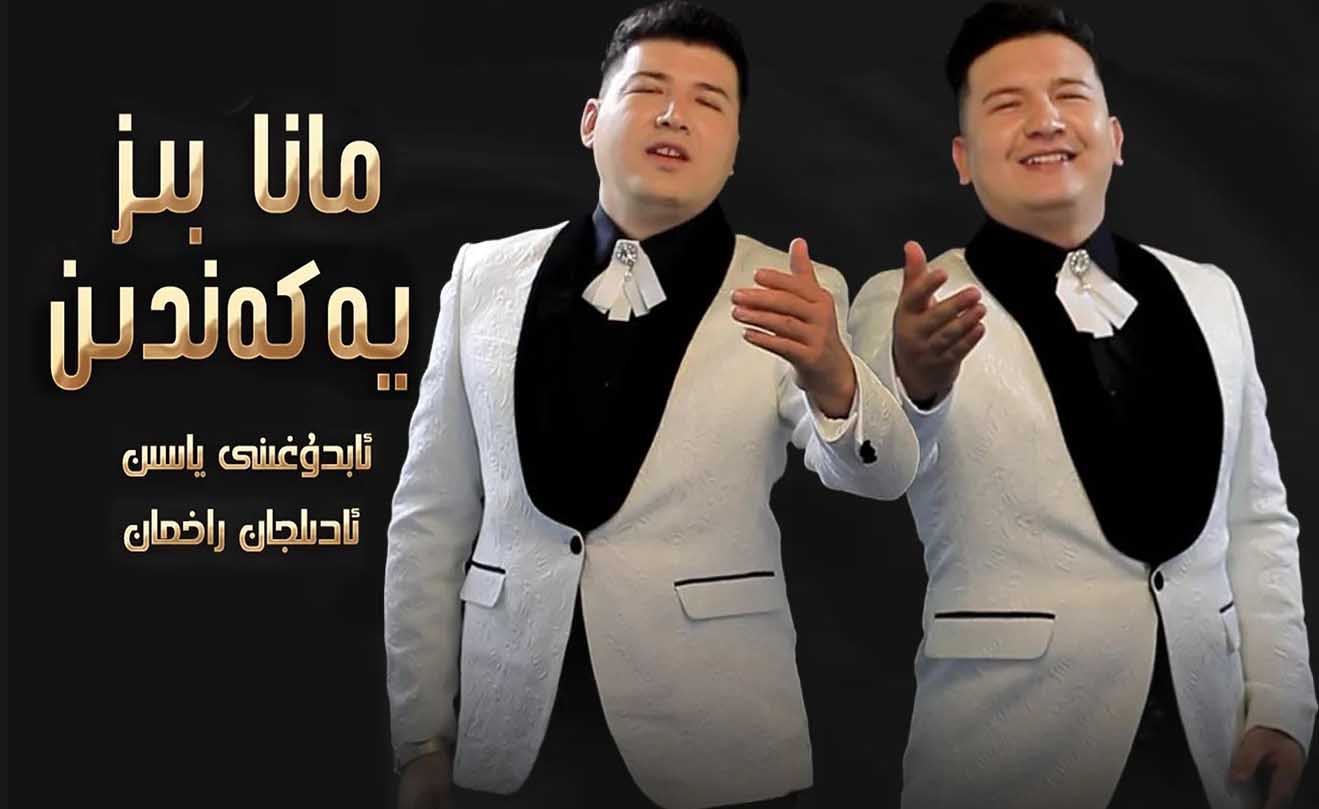 مانا بىز يەكەندىن-ئابدۇغېنى ياسىن، ئادىلجان راخمان