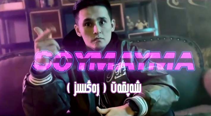 سۆيمەيمەن-شەپقەت (رەڭسىز)