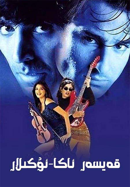 قەيسەر ئاكا-ئۇكىلار