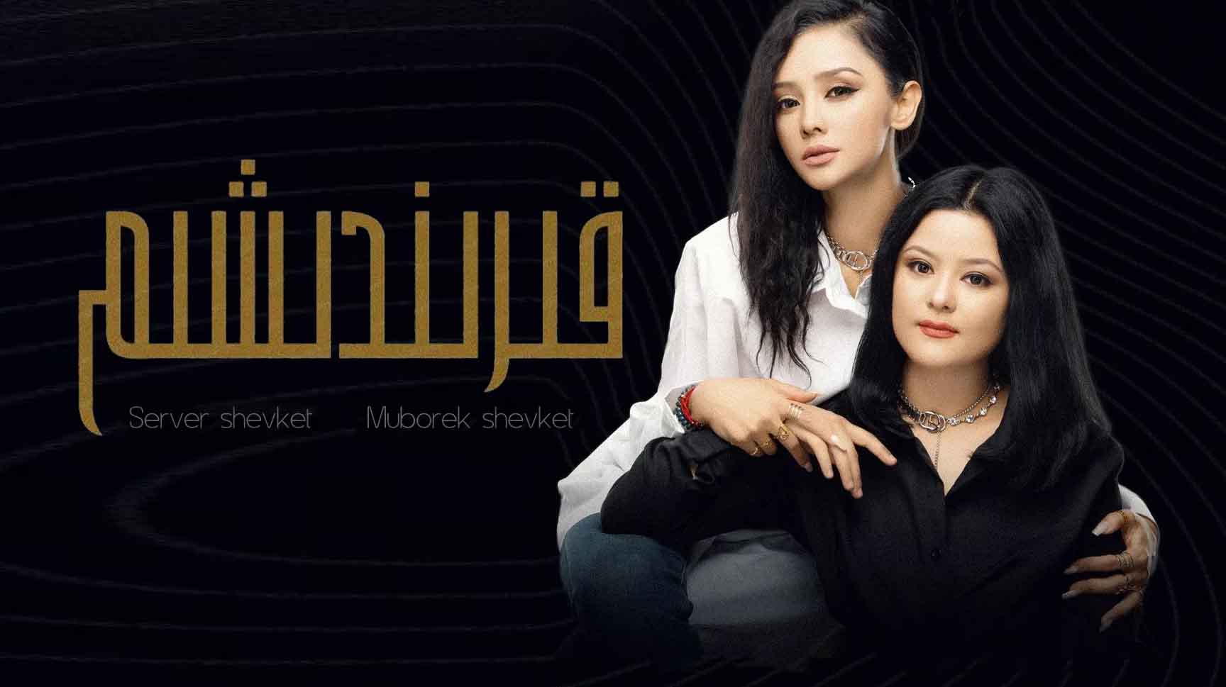 قىرىندىشىم-سەرۋەر شەۋكەت