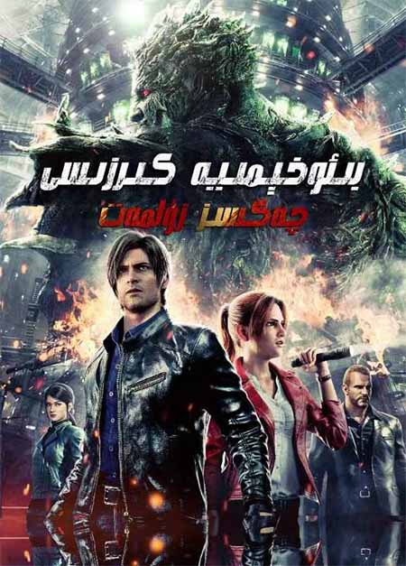 بىئوخېمىيە كىرزىسى: چەكسىز زۇلمەت