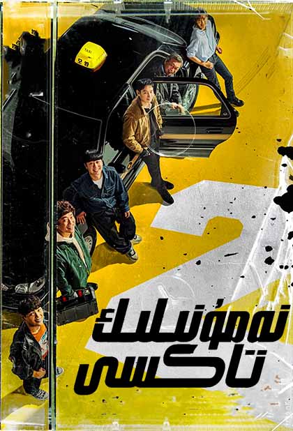 نەمۇنىلىك تاكسى  2-بۆلۈم