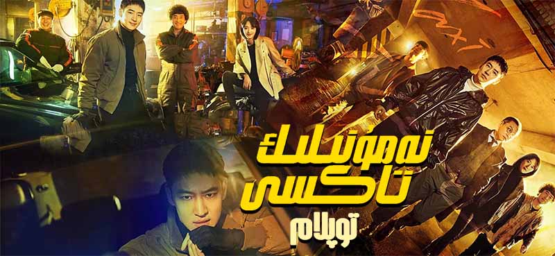 نەمۇنىلىك تاكسى ( توپلام )