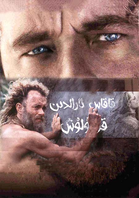 قاقاس ئارالدىن قۇتۇلۇش