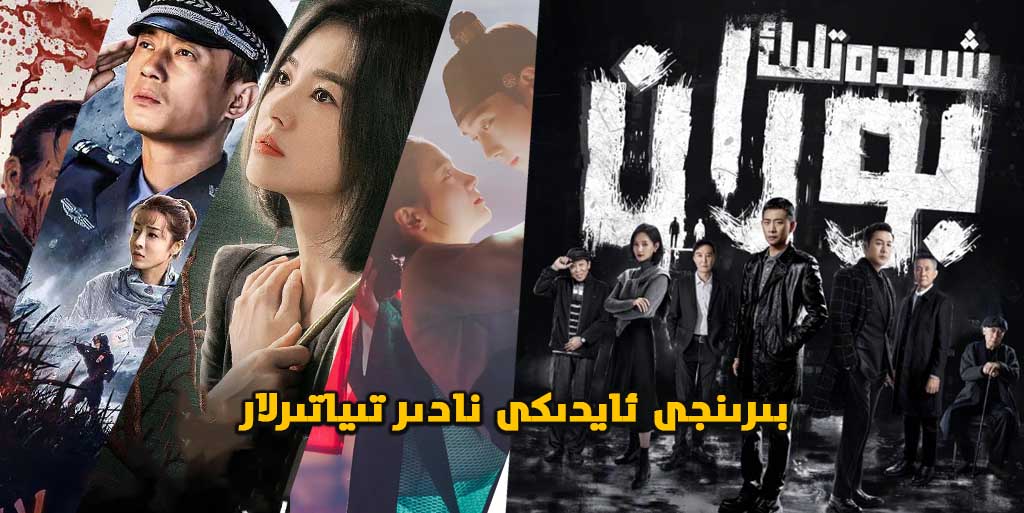 ئالدىنقى ئايلىق نادىر قىسىملىق كىنولار (2023-01)