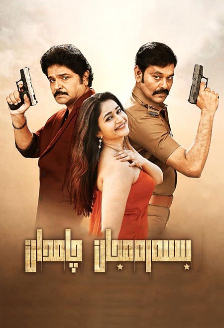 بىسەرەمجان چامدان