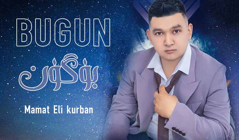 بۈگۈن-مەمەتئىلى قۇربان