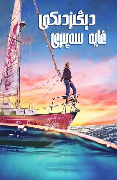 دېڭىزدىكى غايە سەپىرى