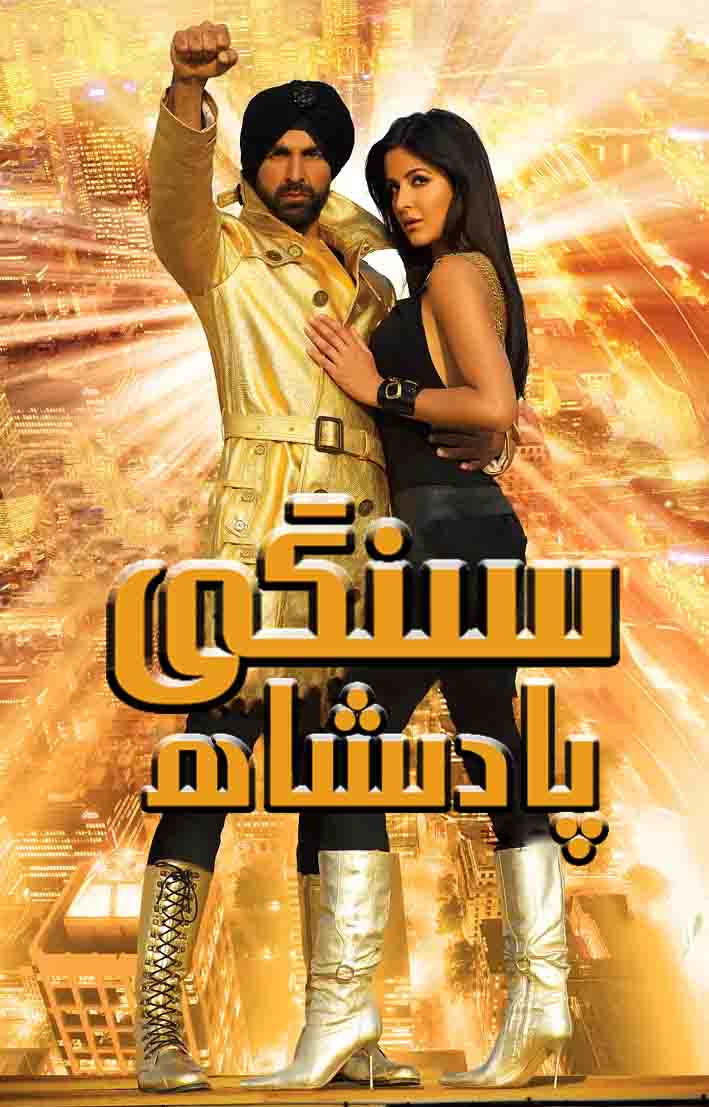 سىنگى پادىشاھ