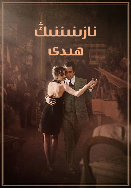 نازنىننىڭ ھىدى