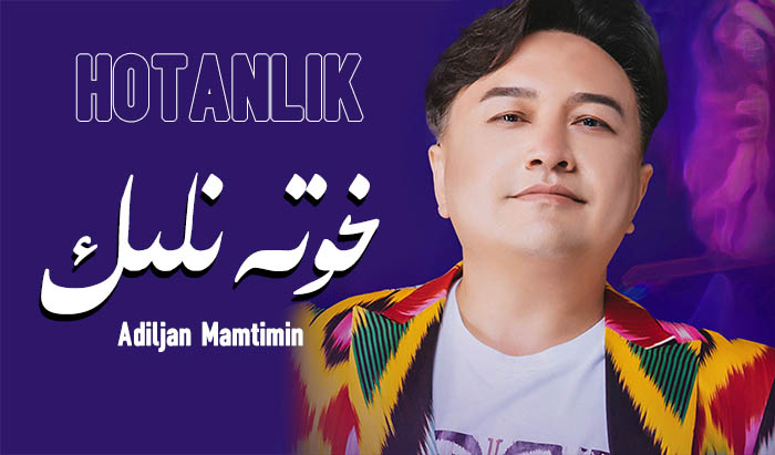 خوتەنلىك - ئادىلجان مەمتىمىن