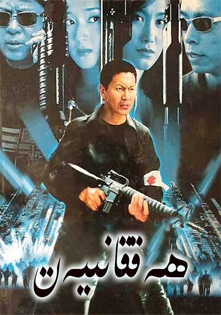 ھەققانىيەت