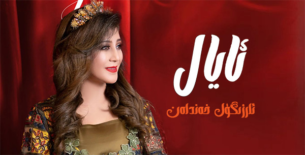 ئايال- ئارزىگۈل خەندان