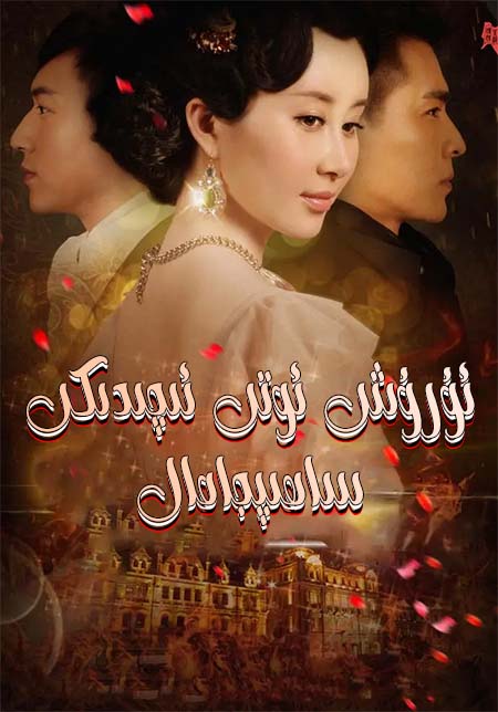 ئۇرۇش ئوتى ئىچىدىكى ساھىپجامال