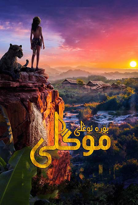 بۆرە ئوغلى موگلى