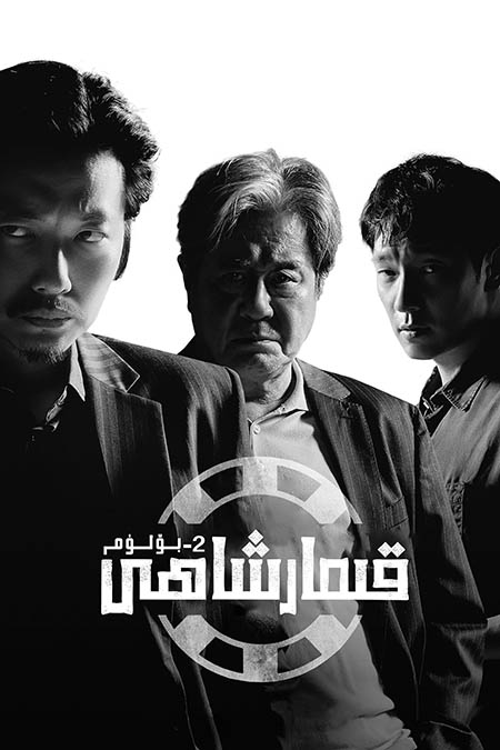 قىمار شاھى 2-بۆلۈم