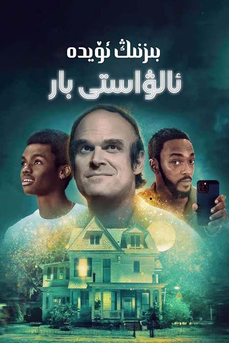 بىزنىڭ ئۆيدە ئالۋاستى بار