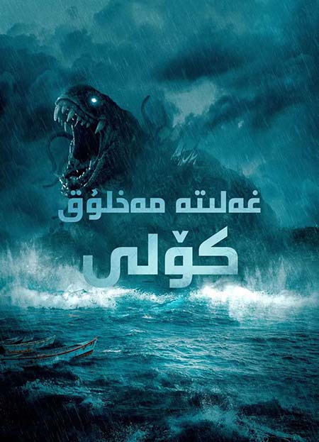 غەلىتە مەخلۇك كۆلى