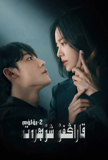 قاراڭغۇ شۆھرەت 2-بۆلۈم