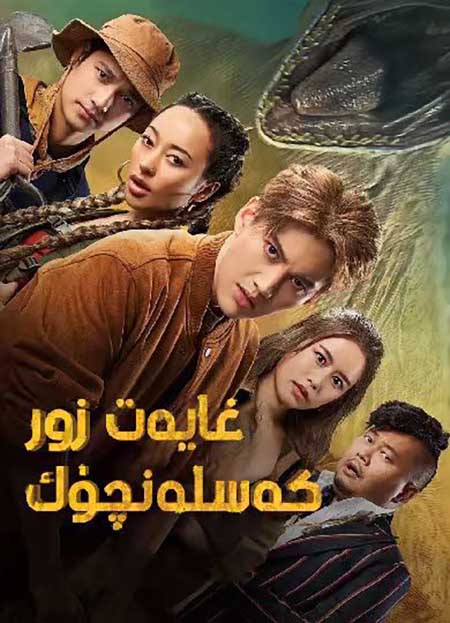 غايەت زور كەسلەنچۈك