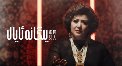 يىگانە ئايال-دىلبەر ئابابەكرى