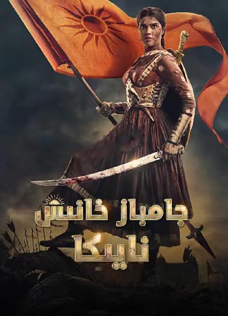 جامباز خانىش نايكا