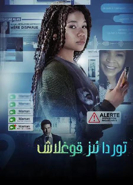 توردا ئىز قوغلاش