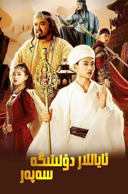 ئاياللار دۆلىتىگە سەپەر