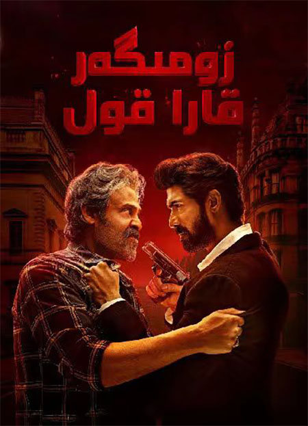 زومىگەر قارا قول