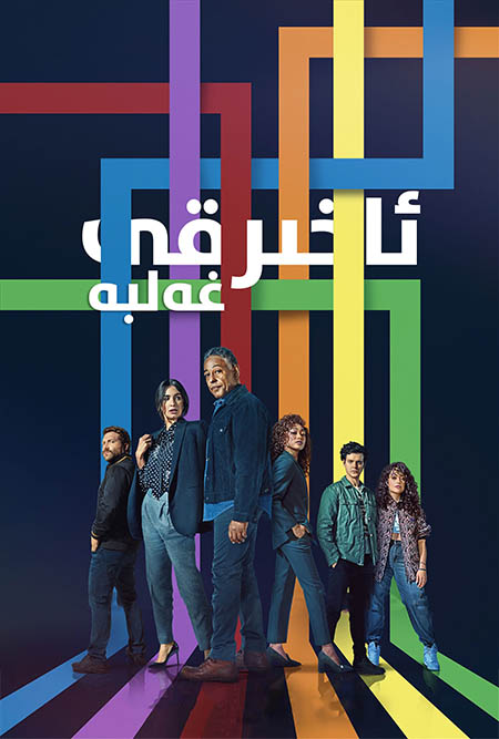 ئاخىرقى غەلبە