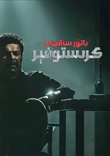 باتۇر ساقچى كىرىستوفېر