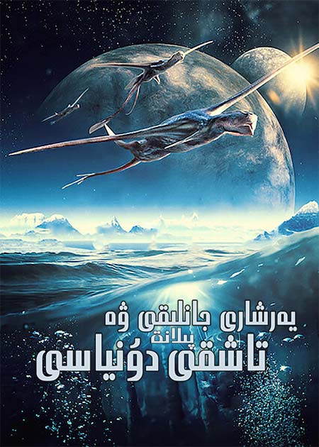 يەرشارى جانلىقى ۋە تاشقى پىلانت دۇنياسى