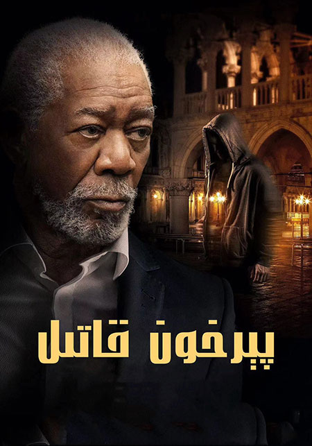 پېرخون قاتىل