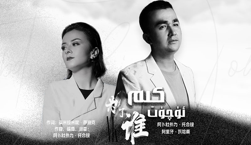 كىم ئۈچۈن - ئابدۇۋەلى توختى