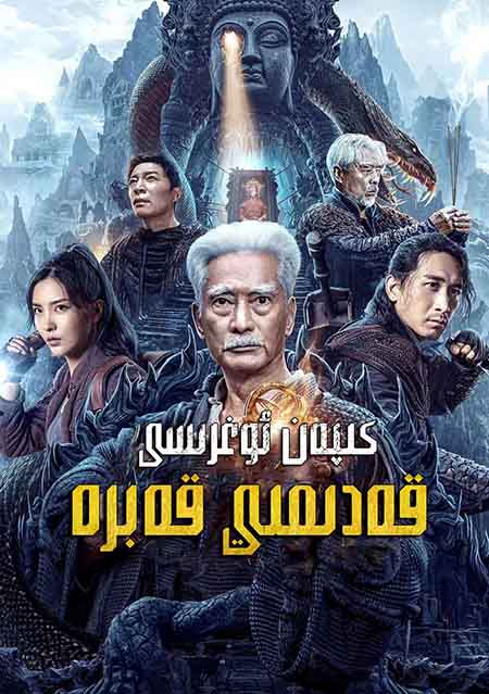 كىپەن ئوغرىسى : قەدىمي قەبرە