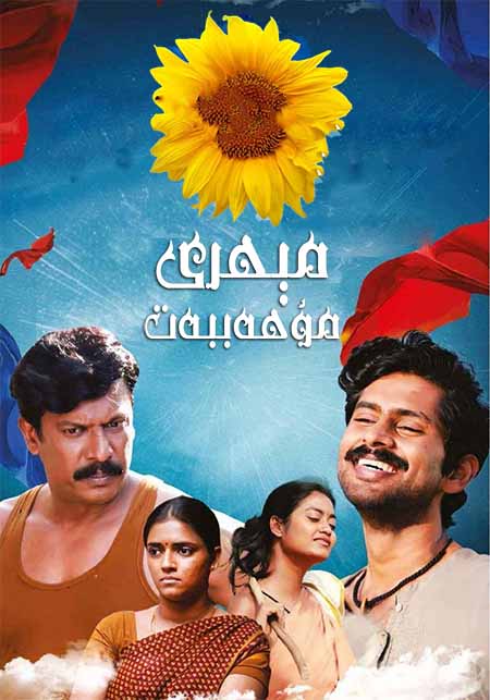 مېھرى مۇھەببەت