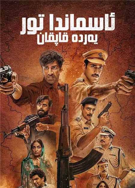 ئاسماندا تور يەردە قاپقان