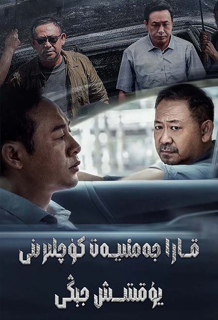 قارا جەمىيەت كۈچلىرىنى يوقىتىش جىڭى