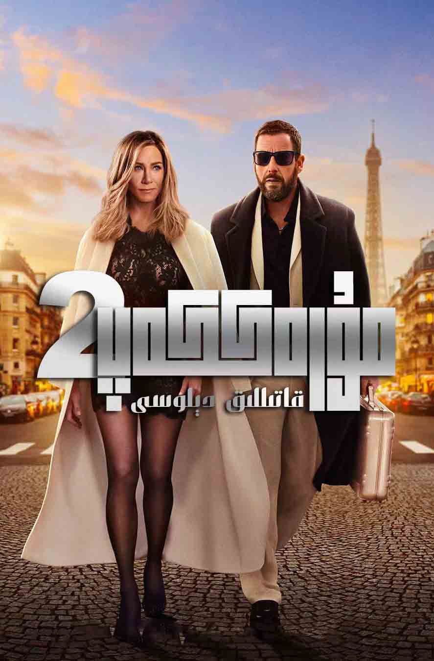 مۇرەككەپ قاتىللىق دىلوسى 2