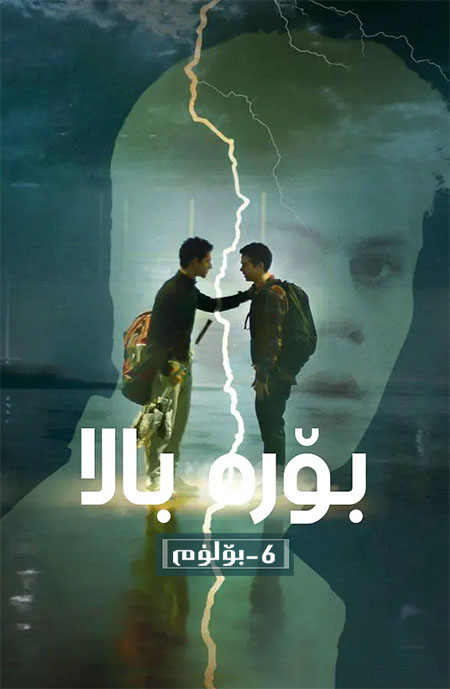 بۆرە بالا 6-بۆلۈم