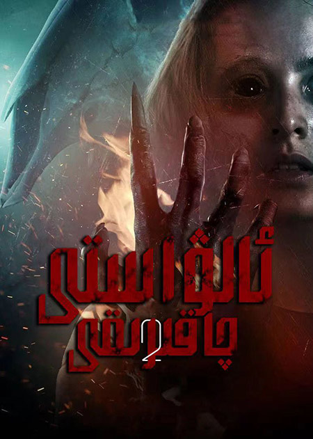 ئالۋاستى چاقىرىقى 2